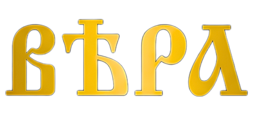 Вяра - Религиозни Бижута с Кауза